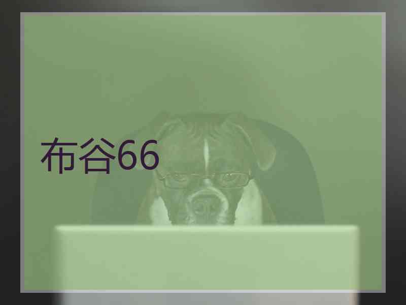 布谷66